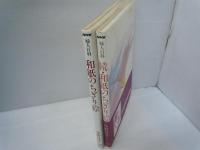 和紙のちぎり絵 正・続（全2巻） ＜NHK婦人百科＞      
