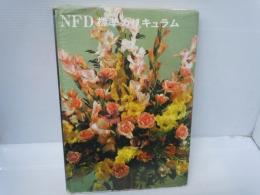 NFD　標準カリキュラム   
