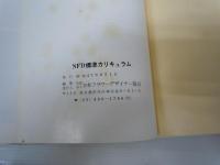 NFD　標準カリキュラム   
