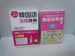新ゼロからスタート韓国語単語BASIC1000    鶴見ユミ | 2020/6/22
すぐわかる! 韓国語活用辞典    石 賢敬 | 2019
