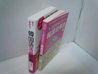 新ゼロからスタート韓国語単語BASIC1000    鶴見ユミ | 2020/6/22
すぐわかる! 韓国語活用辞典    石 賢敬 | 2019
