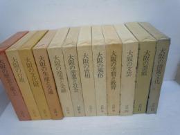 毎日放送文化双書　　全12冊　