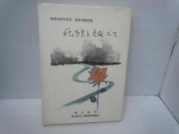 死線を越えて : 戦後50周年記念 : 戦争体験談集
