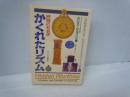 かくれたリズム : 時間の社会学　　