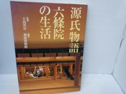 源氏物語 六条院の生活