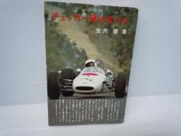 チェッカー旗はまだか ＜三栄書房のカーライブラリー＞　　　