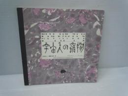 宇宙人の落物 ウチュウジン ノ オトシモノ　　　　　