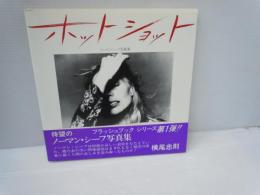 ホットショット　ノーマン・シーフ写真集     
