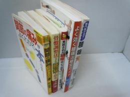 腰痛治療の本　『5冊』