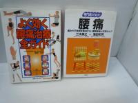 腰痛治療の本　『5冊』