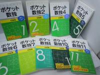 ポケット数独 1.2.4.5.6.7.8.10.11 [9冊]　初級篇 　(能力トレーニングに最適!)
