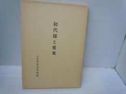 初代様と愛東 ：故初代会長様十年祭記念写真集　　天理教愛町分教会　昭和55年発行　【写真参照】