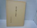初代様と愛東 ：故初代会長様十年祭記念写真集　　天理教愛町分教会　昭和55年発行　【写真参照】