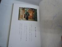 初代様と愛東 ：故初代会長様十年祭記念写真集　　天理教愛町分教会　昭和55年発行　【写真参照】