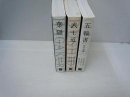 五輪書: サムライたちへ 　/武士道: サムライたちへ　/葉隠―サムライたちへ　『3冊』