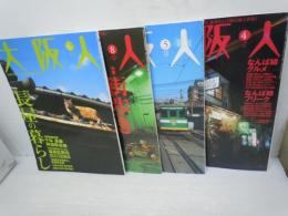 大阪人　2005年6月号　vol.59集・長屋の暮ら　2007年8月号　vol.61　特集・街歩き中津流　　　vol.62.63 『4冊』

