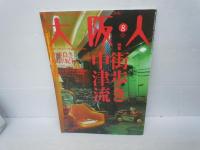 大阪人　2005年6月号　vol.59集・長屋の暮ら　2007年8月号　vol.61　特集・街歩き中津流　　　vol.62.63 『4冊』
