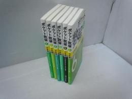 ポケット数解　1－6 　[6冊]　初級篇 
