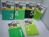 ポケット数解　1－6 　[6冊]　初級篇 
