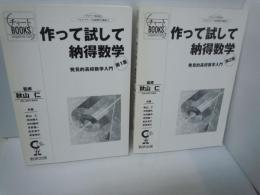 作って試して納得数学 : 発見的高校数学入門 第1集 /発見的高校数学入門 第2集  『2冊』＜チャートbooks クリエイティブ高校数学講座 4＞　　　