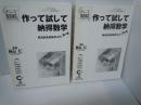 作って試して納得数学 : 発見的高校数学入門 第1集 /発見的高校数学入門 第2集  『2冊』＜チャートbooks クリエイティブ高校数学講座 4＞　　　