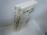 作って試して納得数学 : 発見的高校数学入門 第1集 /発見的高校数学入門 第2集  『2冊』＜チャートbooks クリエイティブ高校数学講座 4＞　　　