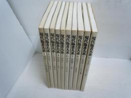 現代臨書大系　全10冊揃　　　　