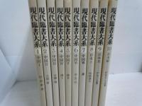 現代臨書大系　全10冊揃　　　　