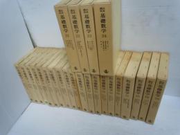 岩波講座　基礎数学　全24巻揃　　