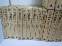 岩波講座　基礎数学　全24巻揃　　