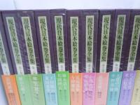 現代日本絵巻全集　全18巻(5.10.11.13欠本)　『別冊解説付き　14冊』　　