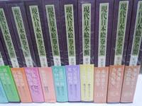 現代日本絵巻全集　全18巻(5.10.11.13欠本)　『別冊解説付き　14冊』　　