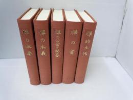 禅の講座　全6巻[6欠本]　復刻版