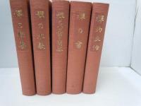 禅の講座　全6巻[6欠本]　復刻版