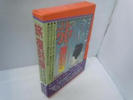 旅　復刻版　昭和の旅を証言する　全7冊揃+付録　（旅創刊65周年750号記念）　　