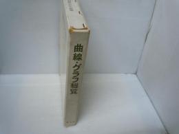 曲線・グラフ総覧