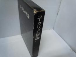 ユークリッド原論　　　