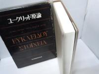 ユークリッド原論　　　