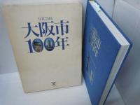 写真で見る大阪市100年 : 大阪市制100周年記念　　　　