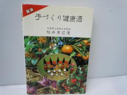 図説 手づくり健康酒　　　　　