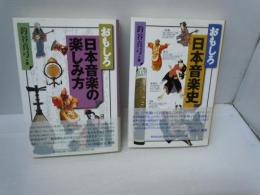 おもしろ日本音楽史　/おもしろ日本音楽の楽しみ方 /
 2冊
