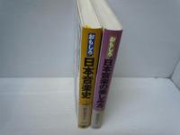 おもしろ日本音楽史　/おもしろ日本音楽の楽しみ方 /
 2冊
