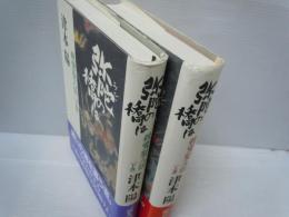 弥陀の橋は : 親鸞聖人伝 上下　全2巻揃　　　
