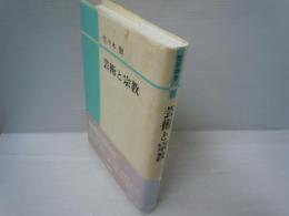芸術と宗教 (灯影撰書 ; 21)　　　　