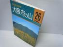 大阪府の山 (分県登山ガイド 26)