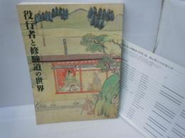 役行者と修験道の世界 : 山岳信仰の秘宝 : 役行者神変大菩薩一三〇〇年遠忌記念　　　　