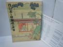 役行者と修験道の世界 : 山岳信仰の秘宝 : 役行者神変大菩薩一三〇〇年遠忌記念　　　　