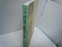 役行者と修験道の世界 : 山岳信仰の秘宝 : 役行者神変大菩薩一三〇〇年遠忌記念　　　　