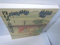 役行者と修験道の世界 : 山岳信仰の秘宝 : 役行者神変大菩薩一三〇〇年遠忌記念　　　　