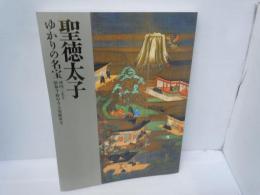聖徳太子　ゆかりの名宝　河内三太子　叡福寺・野中寺・大聖勝軍寺　　　　　